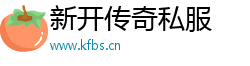 新开传奇私服